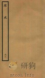 百衲本二十四史  宋史  列传  93   1937  PDF电子版封面    （元）脱脱撰 