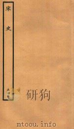 百衲本二十四史  宋史  列传  94（1937 PDF版）