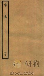 百衲本二十四史  宋史  列传  100   1937  PDF电子版封面    （元）脱脱撰 