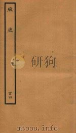 百衲本二十四史  宋史  列传  104（1937 PDF版）