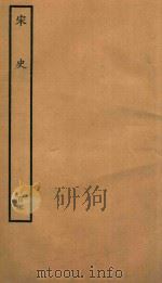 百衲本二十四史  宋史  列传  105（1937 PDF版）