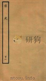 百衲本二十四史  宋史  列传  106   1937  PDF电子版封面    （元）脱脱撰 