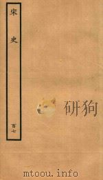 百衲本二十四史  宋史  列传  107（1937 PDF版）