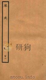百衲本二十四史  宋史  列传  108（1937 PDF版）