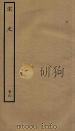 百衲本二十四史  宋史  列传  109（1937 PDF版）