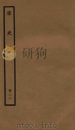 百衲本二十四史  宋史  列传  122（1937 PDF版）