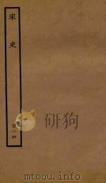 百衲本二十四史  宋史  列传  124   1937  PDF电子版封面    （元）脱脱撰 