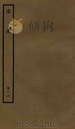 百衲本二十四史  宋史  列传  126（1937 PDF版）