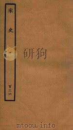百衲本二十四史  宋史  列传  136（1937 PDF版）
