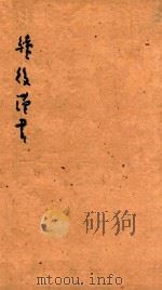 续后汉书  1（1841 PDF版）
