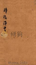 续后汉书  2（1841 PDF版）