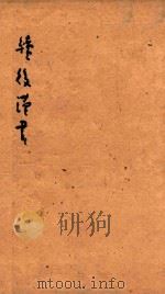 续后汉书  3（1841 PDF版）