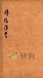 续后汉书  8（1841 PDF版）