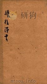 续后汉书  10（1841 PDF版）