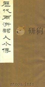 历代两浙词人小传  1   1988  PDF电子版封面    周庆云辑 
