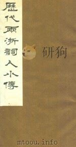 历代两浙词人小传  2（1988 PDF版）