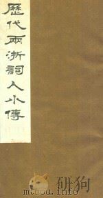 历代两浙词人小传  3   1988  PDF电子版封面    周庆云辑 