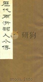 历代两浙词人小传  4   1988  PDF电子版封面    周庆云辑 