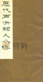 历代两浙词人小传  5   1988  PDF电子版封面    周庆云辑 