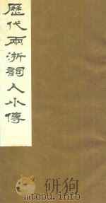 历代两浙词人小传  6（1988 PDF版）