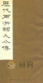历代两浙词人小传  7（1988 PDF版）