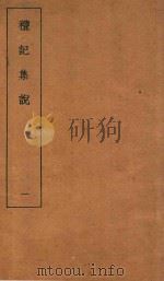 礼记集说  1   1935  PDF电子版封面    （清）庄有可集说 
