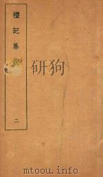 礼记集说  2   1935  PDF电子版封面    （清）庄有可集说 