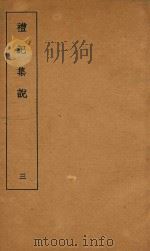 礼记集说  3   1935  PDF电子版封面    （清）庄有可集说 