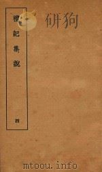 礼记集说  4   1935  PDF电子版封面    （清）庄有可集说 