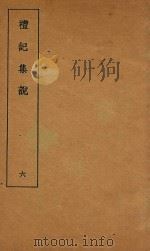 礼记集说  6（1935 PDF版）