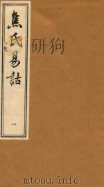 焦氏易诂  1（1934 PDF版）