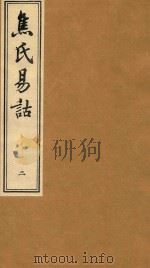 焦氏易诂  2   1934  PDF电子版封面    尚秉和撰 