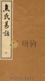 焦氏易诂  3   1934  PDF电子版封面    尚秉和撰 