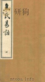 焦氏易诂  4   1934  PDF电子版封面    尚秉和撰 