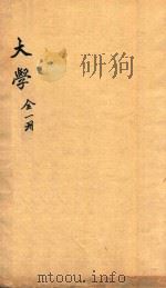 大学   1892  PDF电子版封面    （宋）朱熹集注 