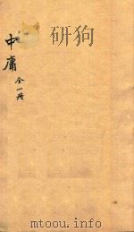 中庸   1892  PDF电子版封面    （宋）朱熹集注 