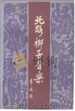 北路梆子音乐   1987  PDF电子版封面    续柯璜等编写 