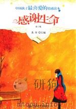 中国孩子最喜爱的情感读本  感谢生命     PDF电子版封面     