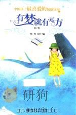 中国孩子最喜爱的情感读本  有梦就有远方     PDF电子版封面     