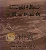 新疆三区革命（1994 PDF版）