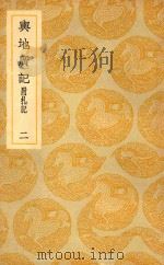 丛书集成  初编  与地广记  附札记  2     PDF电子版封面    欧阳忞撰；王云五主编 