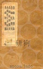 丛书集成  初编  易纬是类谋  及其他四种   1937  PDF电子版封面    郑玄注；王云五主编 