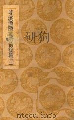丛书集成  初编  苕溪渔隐丛话前后集  12（1937 PDF版）