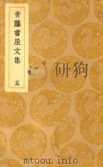 丛书集成  初编  青藤书屋文集  5（1939 PDF版）