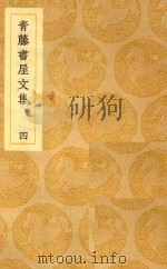 丛书集成  初编  青藤书屋文集  4（1939 PDF版）