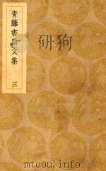丛书集成  初编  青藤书屋文集  3（1939 PDF版）