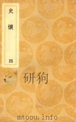 丛书集成  初编  史怀  4   1939  PDF电子版封面    钟惺述；王云五主编 