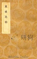丛书集成  初编  东坡志林（1939 PDF版）
