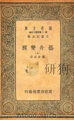 万有文库  第十二集简编五百种  艺舟双楫  上（1929 PDF版）