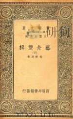 万有文库  第十二集简编五百种  艺舟双楫  下（1929 PDF版）